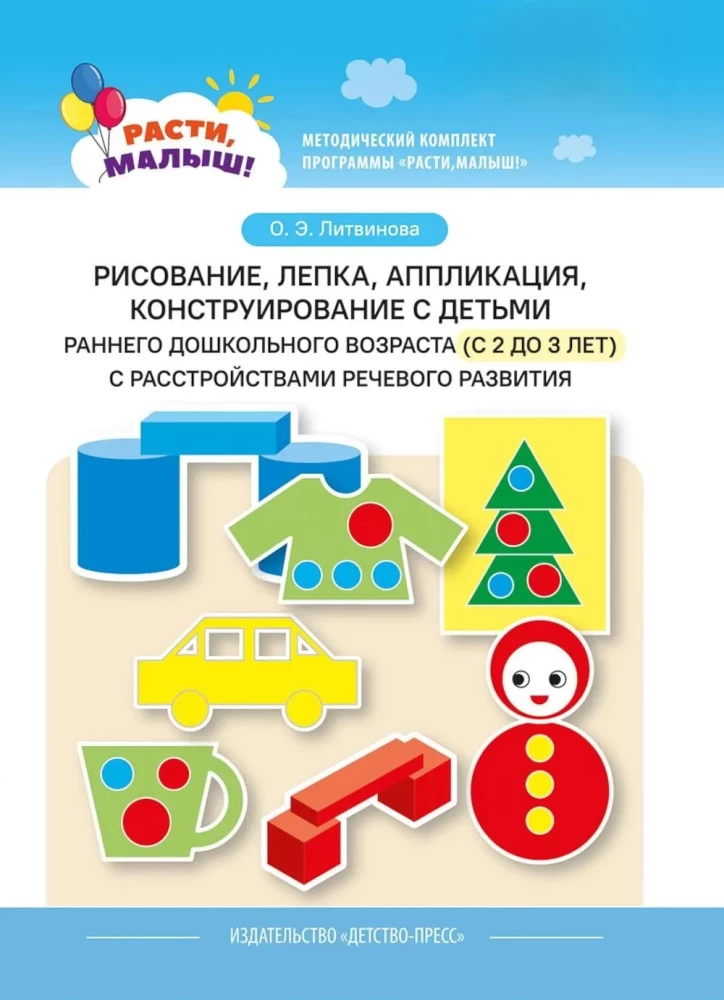 Drawing, modeling, appliqué, construction with children of early preschool age (from 2 to 3 years) with speech development disorders