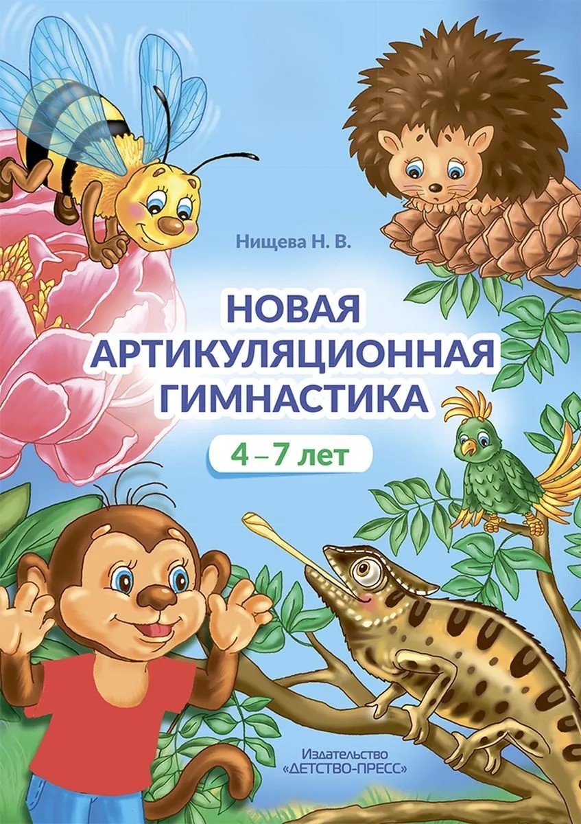 Neue Artikulationsgymnastik. 4-7 Jahre