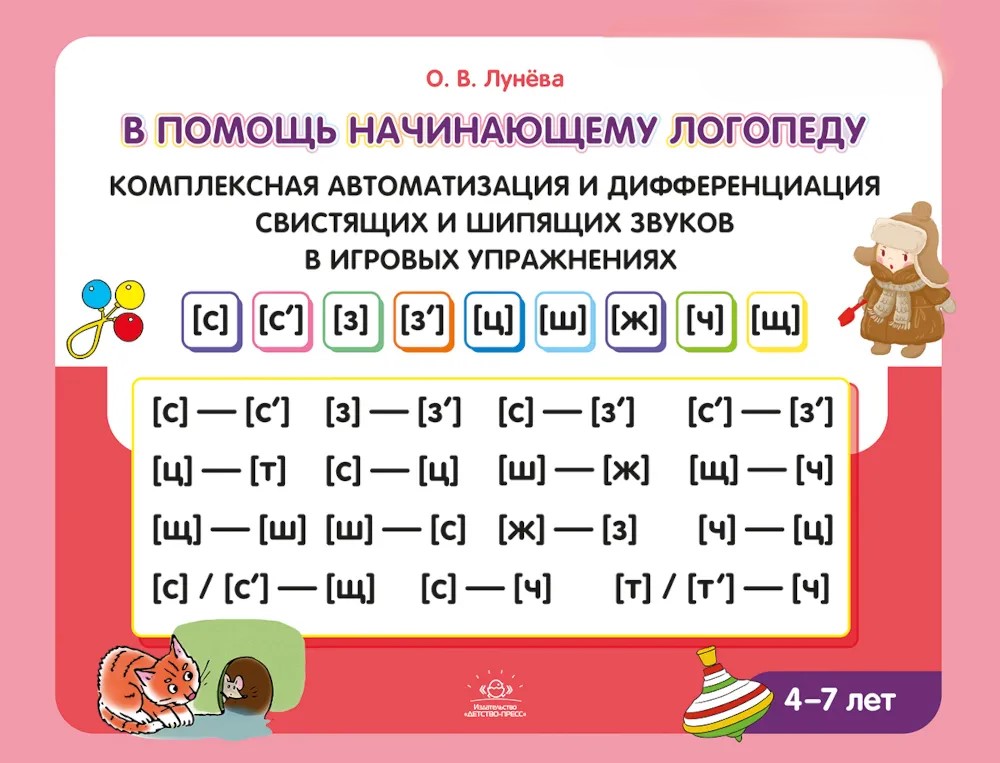 W pomoc początkującemu logopedzie. Kompleksowa automatyzacja i różnicowanie dźwięków syczących i szumiących w zabawnych ćwiczeniach. 4-7 lat