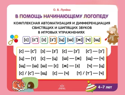 For the Beginning Speech Therapist. Comprehensive Automation and Differentiation of Whistling and Hissing Sounds in Play Exercises. 4-7 Years