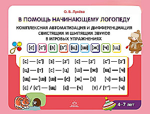 For the Beginning Speech Therapist. Comprehensive Automation and Differentiation of Whistling and Hissing Sounds in Play Exercises. 4-7 Years