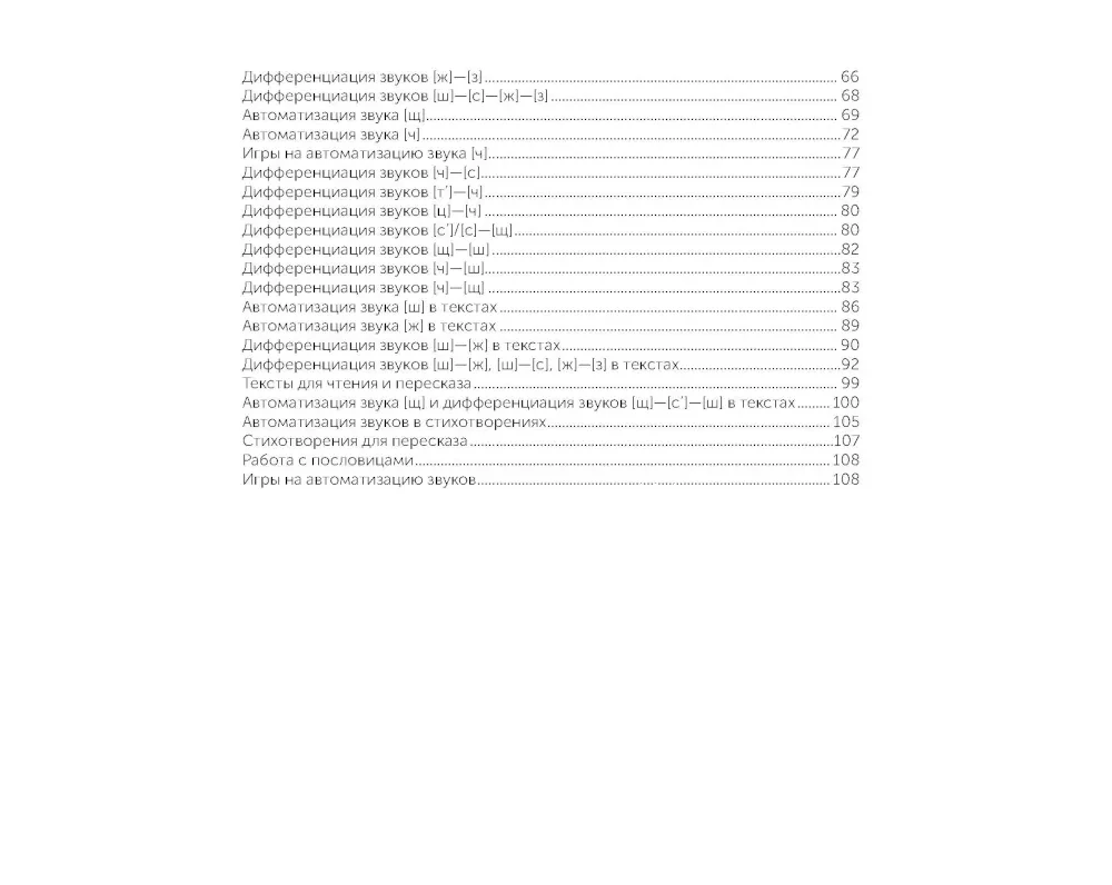 For the Beginning Speech Therapist. Comprehensive Automation and Differentiation of Whistling and Hissing Sounds in Play Exercises. 4-7 Years
