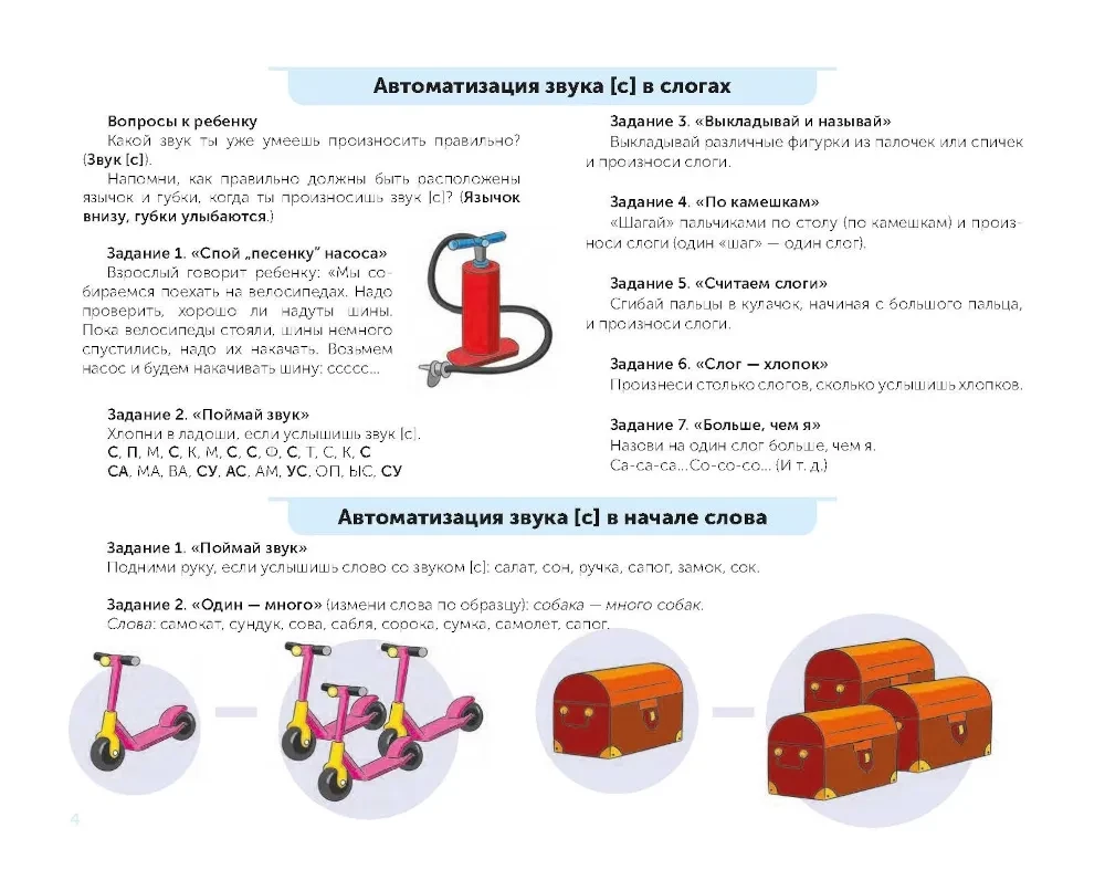 For the Beginning Speech Therapist. Comprehensive Automation and Differentiation of Whistling and Hissing Sounds in Play Exercises. 4-7 Years