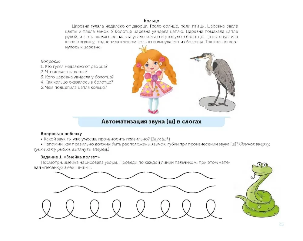 For the Beginning Speech Therapist. Comprehensive Automation and Differentiation of Whistling and Hissing Sounds in Play Exercises. 4-7 Years