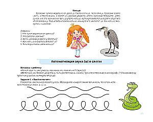 For the Beginning Speech Therapist. Comprehensive Automation and Differentiation of Whistling and Hissing Sounds in Play Exercises. 4-7 Years