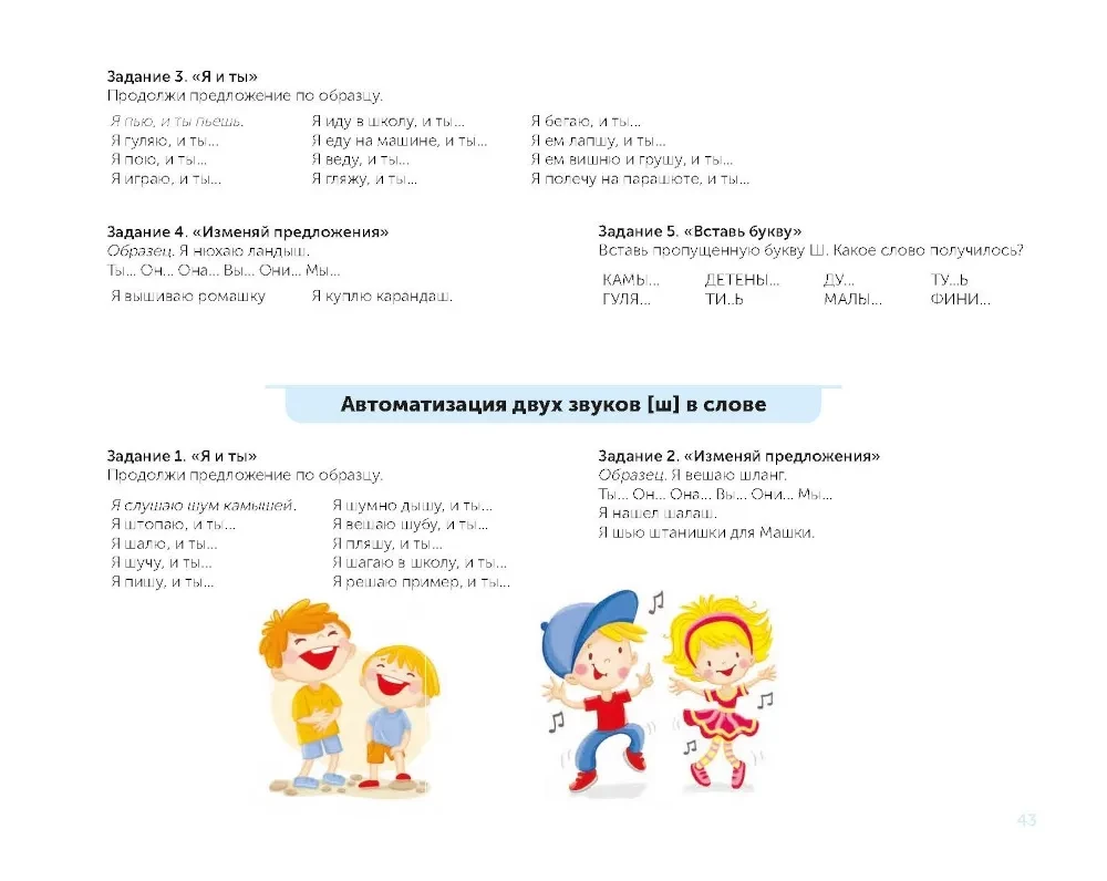 For the Beginning Speech Therapist. Comprehensive Automation and Differentiation of Whistling and Hissing Sounds in Play Exercises. 4-7 Years