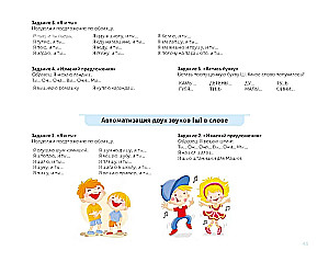 For the Beginning Speech Therapist. Comprehensive Automation and Differentiation of Whistling and Hissing Sounds in Play Exercises. 4-7 Years