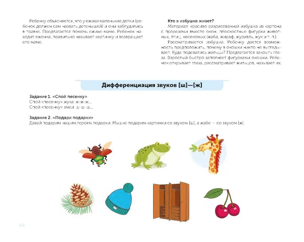 For the Beginning Speech Therapist. Comprehensive Automation and Differentiation of Whistling and Hissing Sounds in Play Exercises. 4-7 Years