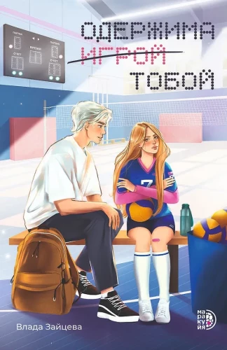 Obsessed with the Game You