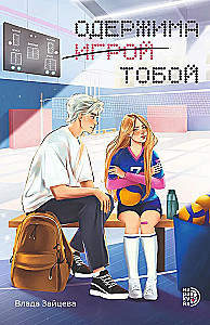 Obsessed with the Game You