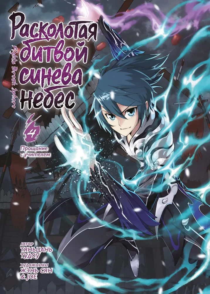 The Shattered Blue of the Battle. Book 4. Farewell to the Teacher