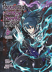 The Shattered Blue of the Battle. Book 4. Farewell to the Teacher