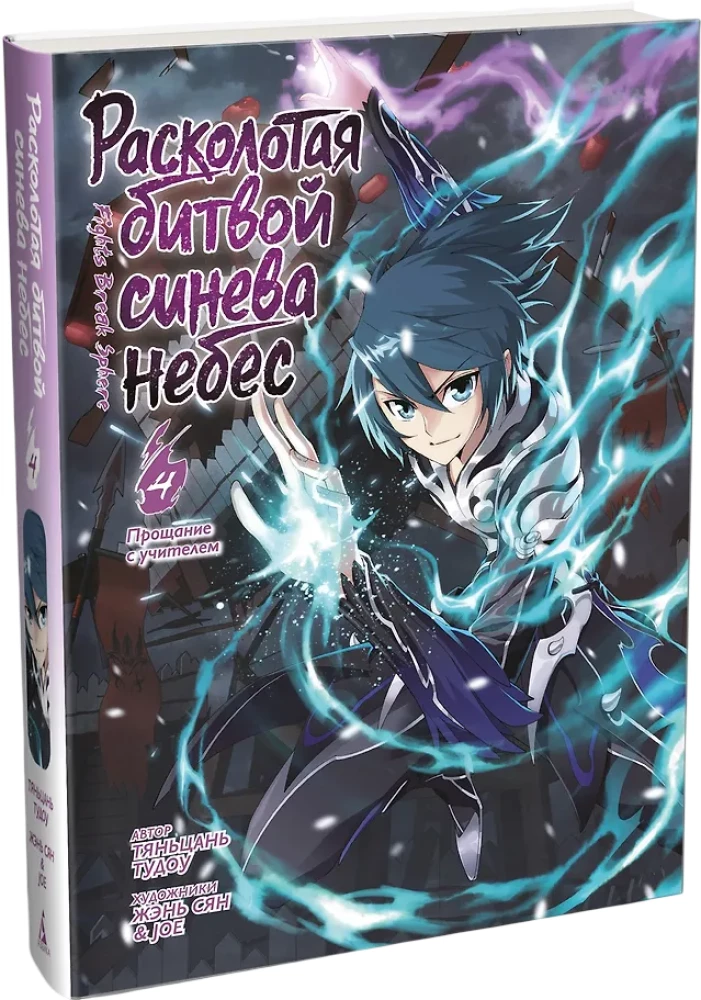 The Shattered Blue of the Battle. Book 4. Farewell to the Teacher