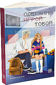 Obsessed with the Game You