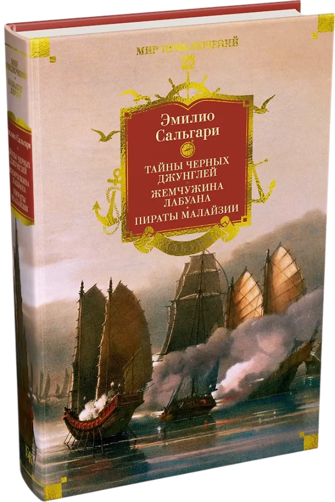 Sandokan. Secrets of the Black Jungle. The Pearl of Labuan. Pirates of Malaysia