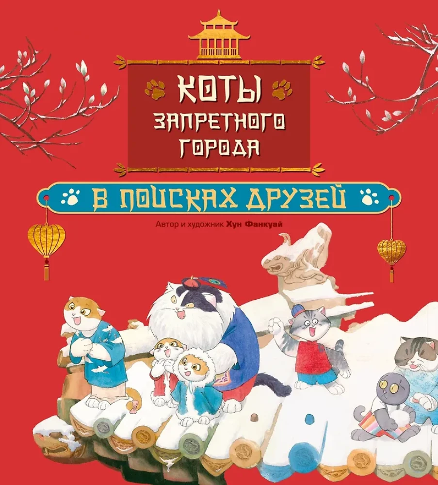 Cats of the Forbidden City. Book 1. In Search of Friends