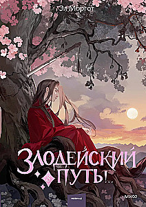 Злодейский путь!.. Том 8