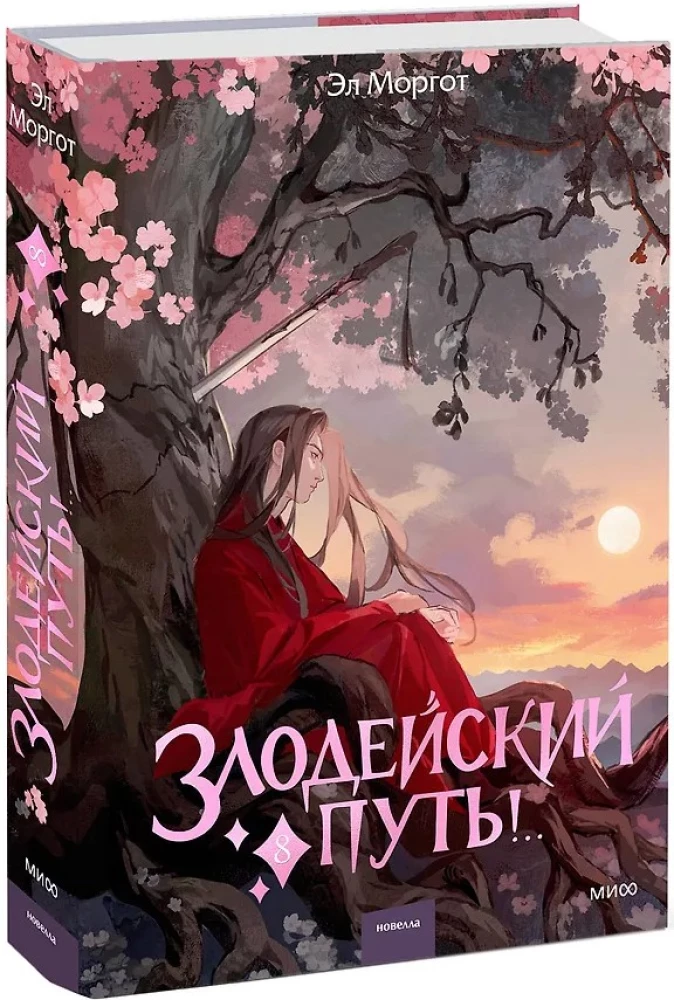 Злодейский путь!.. Том 8