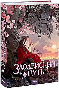 Злодейский путь!.. Том 8