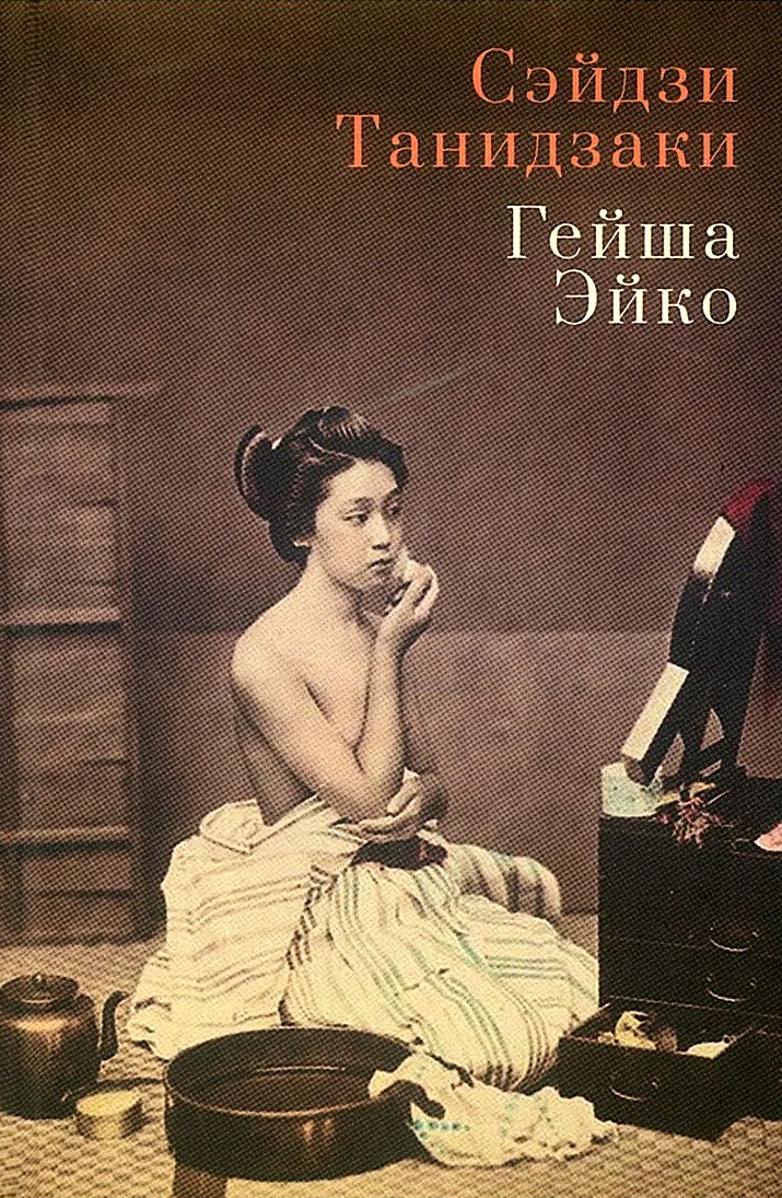 Гейша Эйко