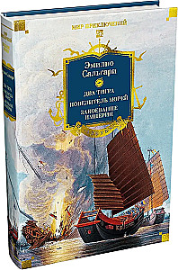 Sandokan. Two Tigers. Lord of the Seas. Conquest of the Empire