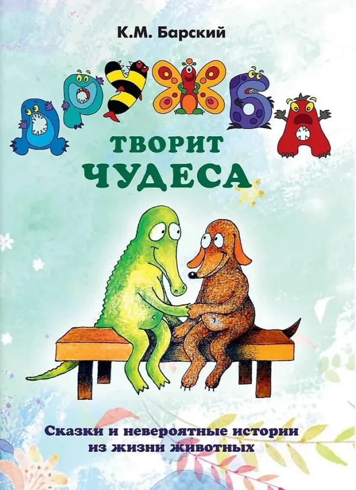 Friendship Works Wonders. Tales and Incredible Stories from the Lives of Animals