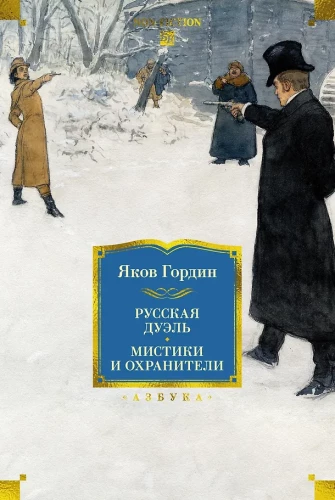 Russian Duel. Mystics and Guardians