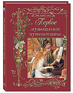 Esimene muusikaline reis