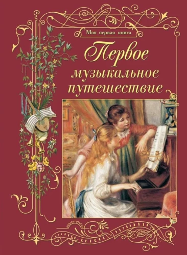 Esimene muusikaline reis