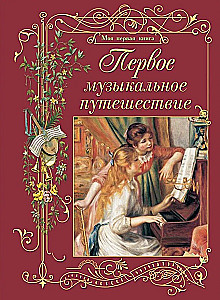 Esimene muusikaline reis