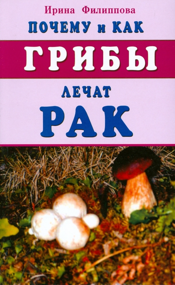 Why and How Mushrooms Treat Cancer