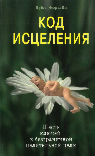 Dziedināšanas kods. Septiņi atslēgas uz bezgalīgu dziedināšanas spēku