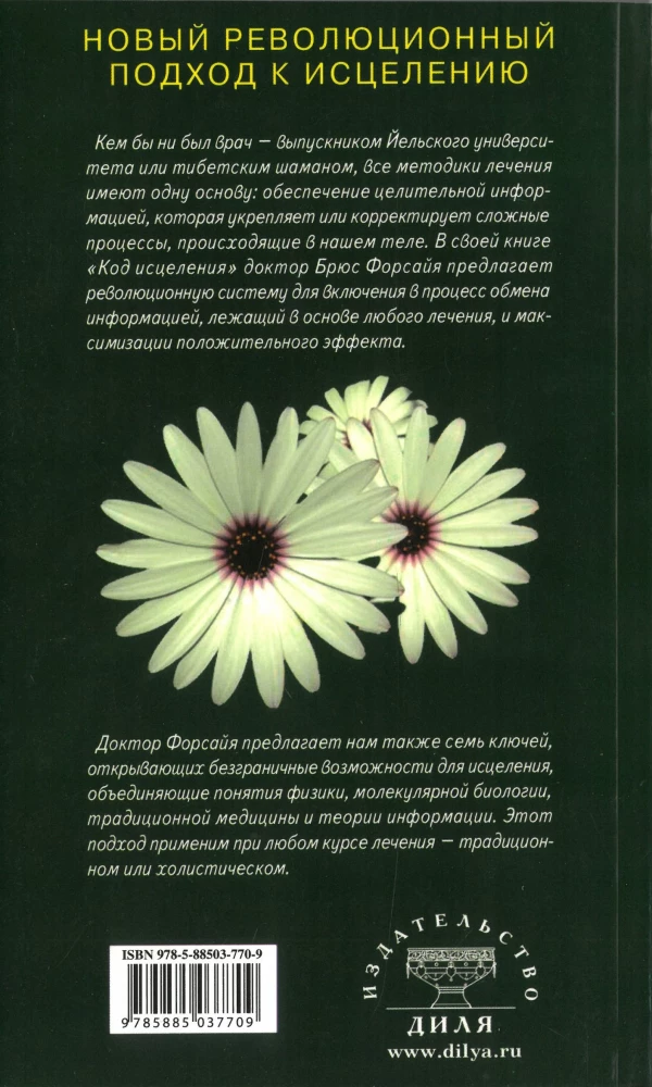 Dziedināšanas kods. Septiņi atslēgas uz bezgalīgu dziedināšanas spēku