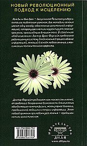 Dziedināšanas kods. Septiņi atslēgas uz bezgalīgu dziedināšanas spēku