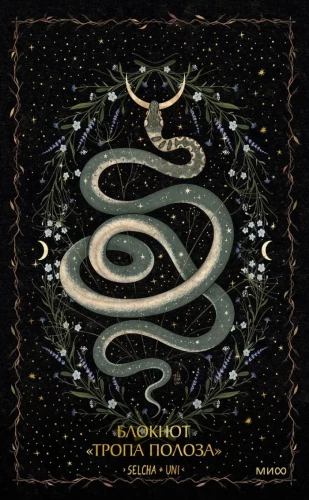 Notatnik Ścieżka Węża