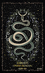 Notatnik Ścieżka Węża