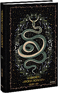 Notatnik Ścieżka Węża