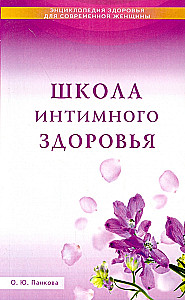 Intīmo veselību skola