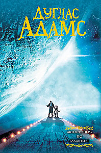 Автостопом по Галактике