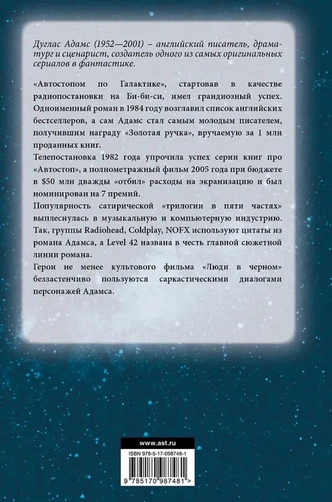 Автостопом по Галактике