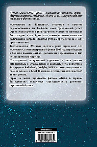 Автостопом по Галактике