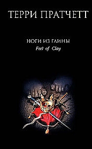 Die Füße aus Ton (Stadtwache #3)