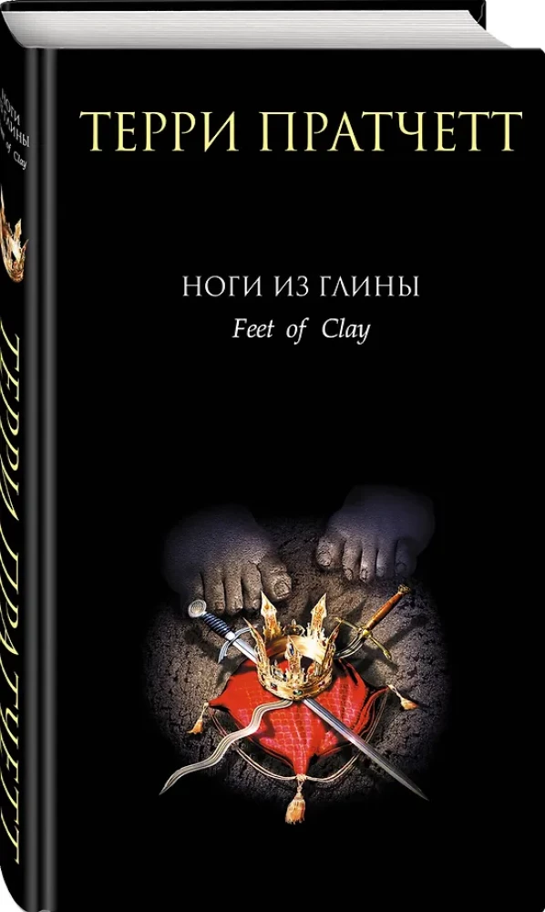 Die Füße aus Ton (Stadtwache #3)