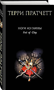 Die Füße aus Ton (Stadtwache #3)