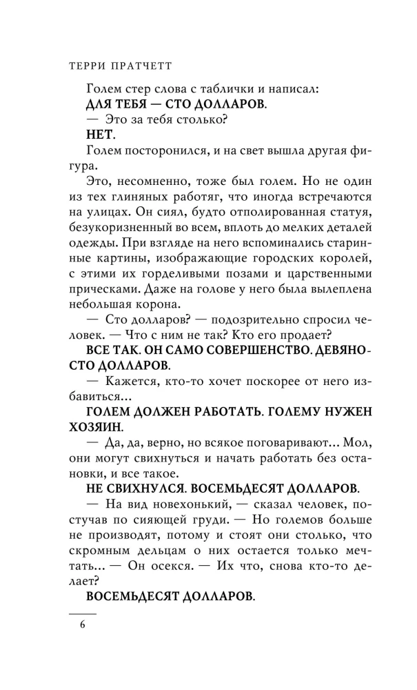 Die Füße aus Ton (Stadtwache #3)