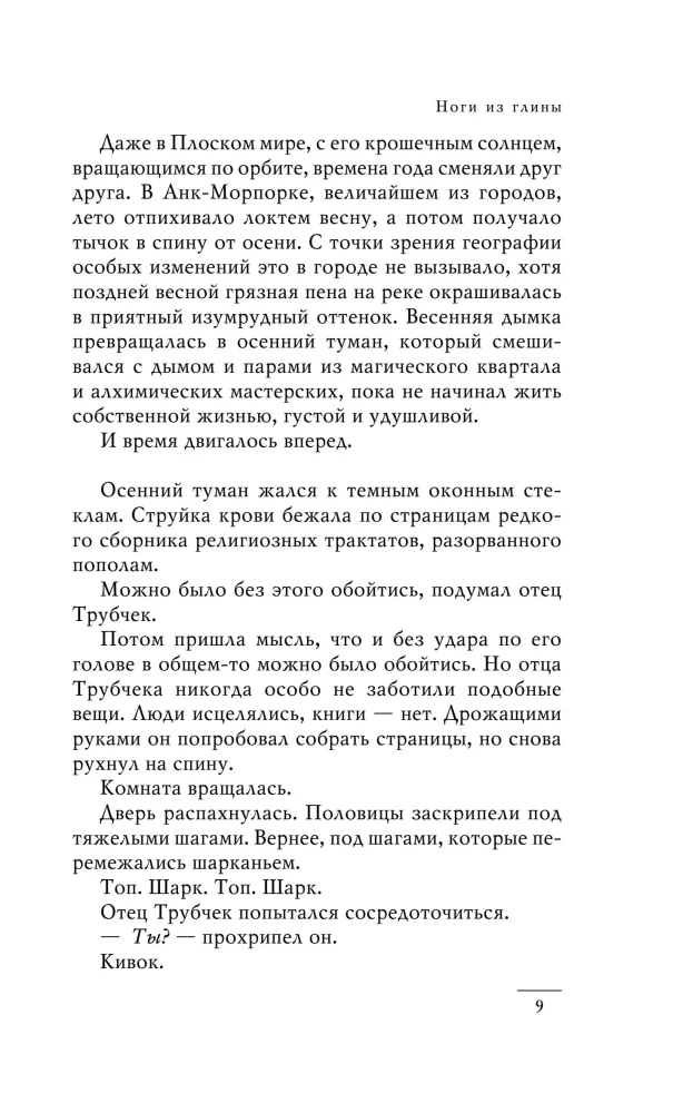 Die Füße aus Ton (Stadtwache #3)