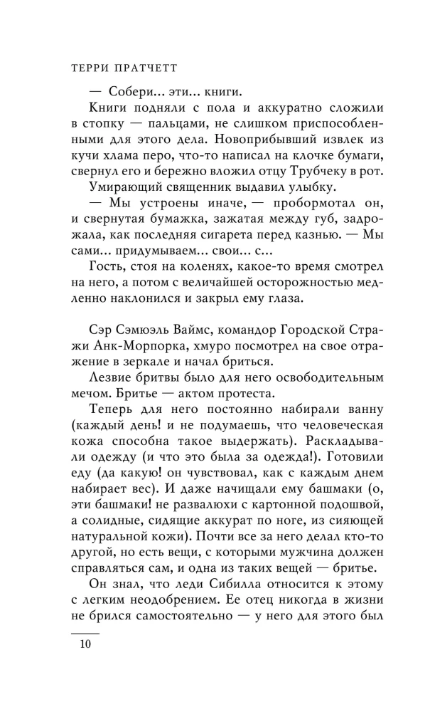 Die Füße aus Ton (Stadtwache #3)