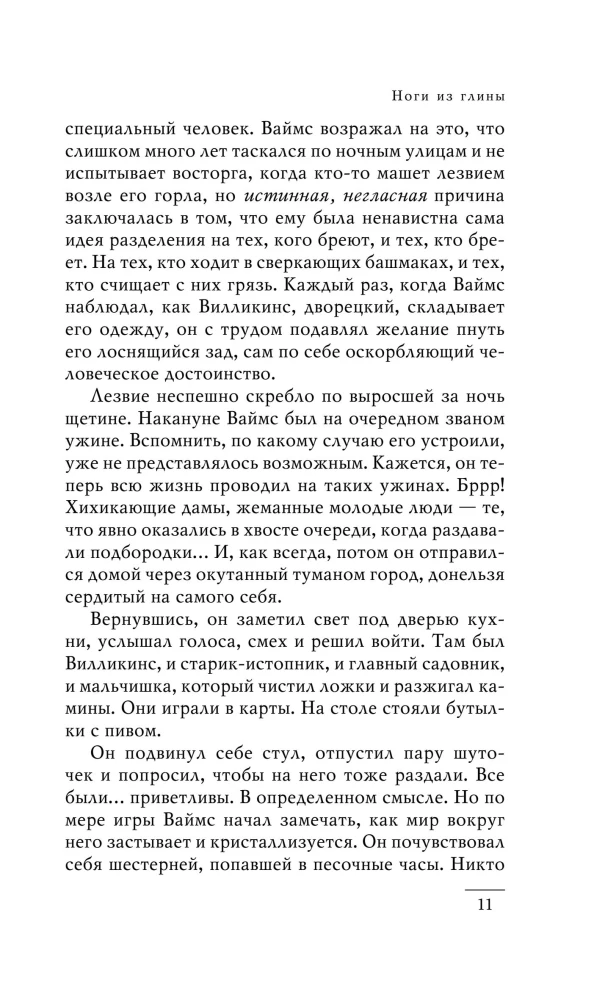 Die Füße aus Ton (Stadtwache #3)