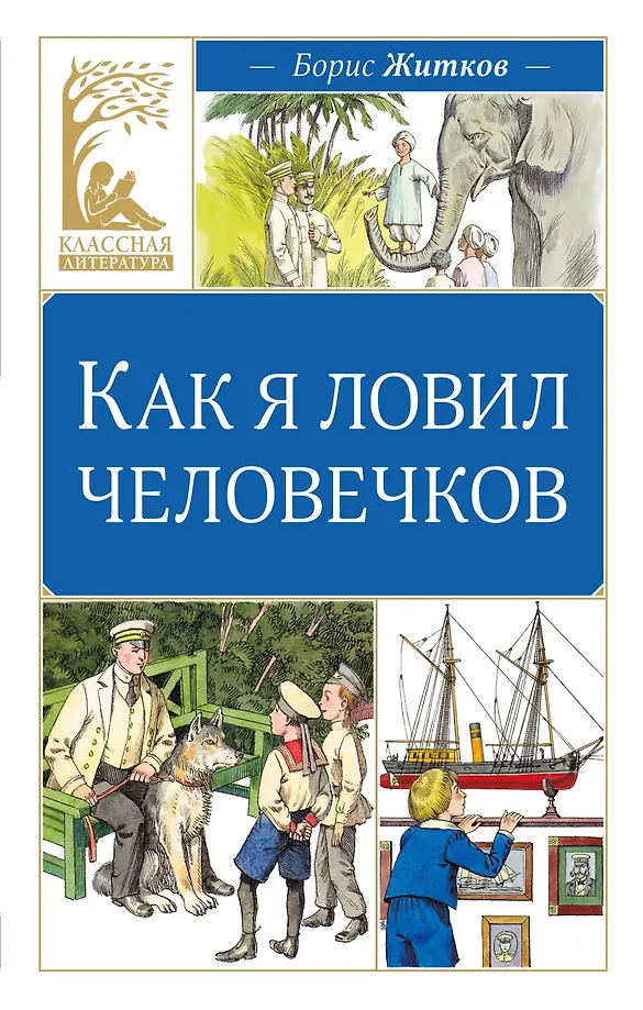 Jak łapałem ludzików