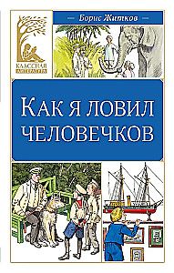 How I Caught Little People